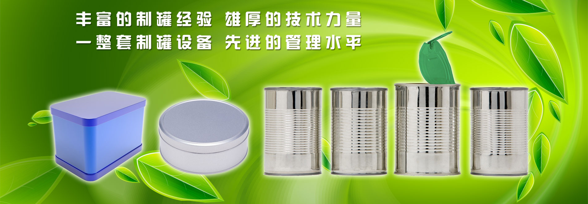 上海绿地制罐冲件厂 制罐生产商 上海制罐 制罐加工 圆罐生产 化工包装铁盒 铁盒包装生产